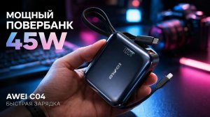 Awei C04 45W — мощный повербанк с быстрой зарядкой