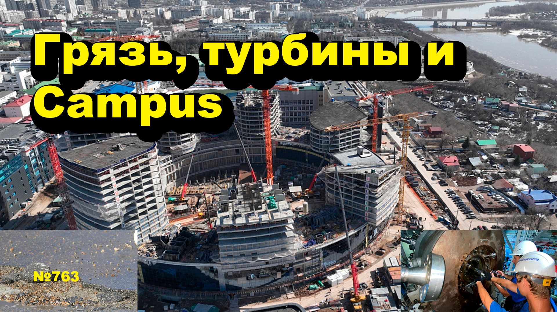 Грязь турбины и Campus Открытая Политика. Выпуск - 763 06.04.26