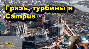 "Грязь, турбины и Campus" "Открытая Политика". Выпуск - 763 06.04.26
