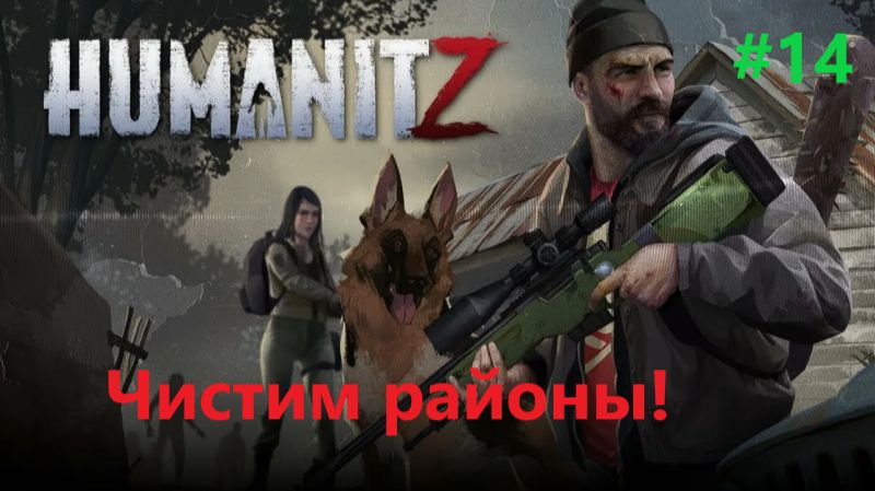 HumanitZ_2026.04.09. Чистим районы! #14