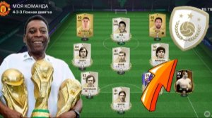 СОБРАЛ СОСТАВ ИЗ ЛЕГЕНД ФУТБОЛА И СЫГРАЛ В РАВНУЮ ИГРУ. В FC Mobile!