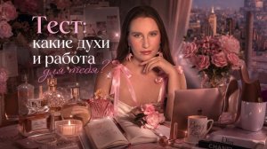 Тесты: Какие Духи и Работа Для Тебя