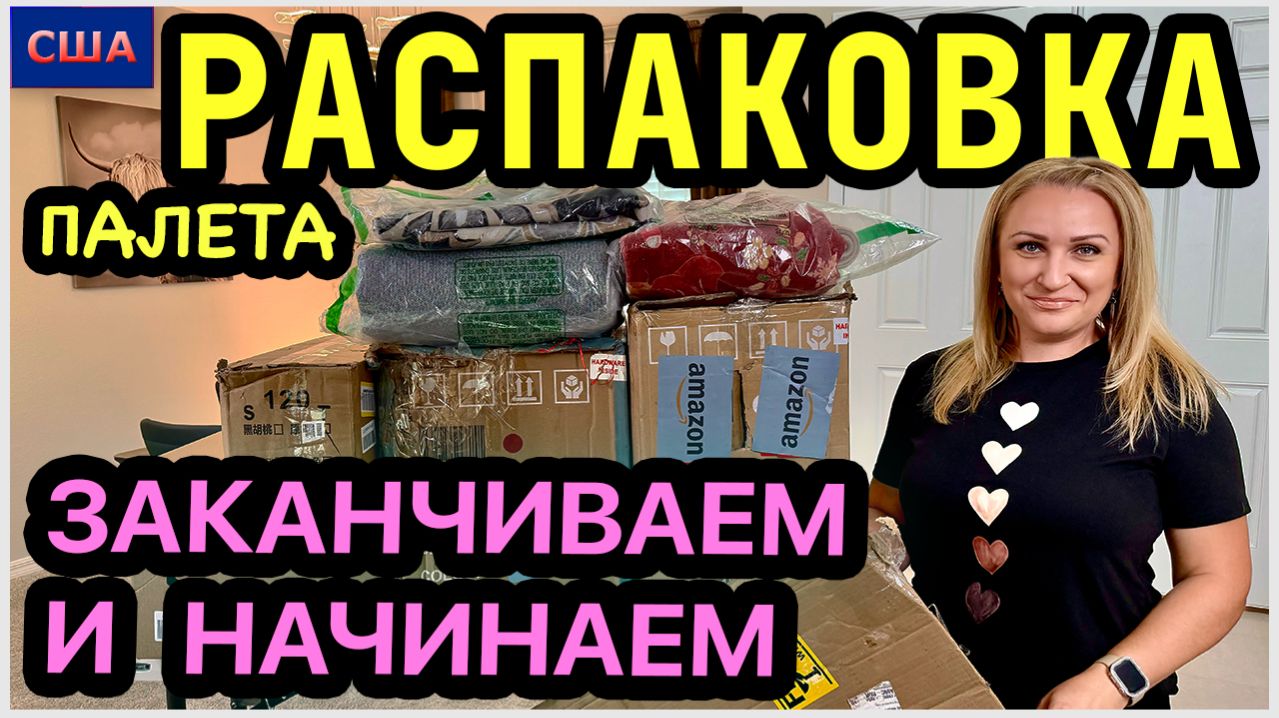 Ого  Шикарный финал и отличное начало  Супер выгода Распаковка палетов. Amazon. США. Флорида
