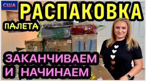 Ого  Шикарный финал и отличное начало  Супер выгода Распаковка палетов. Amazon. США. Флорида