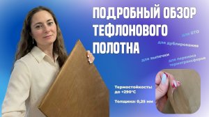 Подробный обзор ТЕФЛОНОВОГО полотна