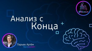 Анализ с конца