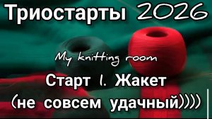 Триостарты 2026. Апрель. Старт 1. Жакет.