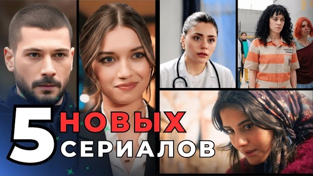 Телесериалы 2026 года! 5 НОВЫХ СЕРИАЛОВ!
