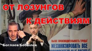 Боглаев/Бобылев: Пора переходить от лозунгов к действиям.