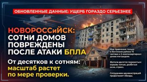 ПОСЛЕДСТВИЯ АТАКИ НА НОВОРОССИЙСК — 100 ПОВРЕЖДЕННЫХ ДОМОВ