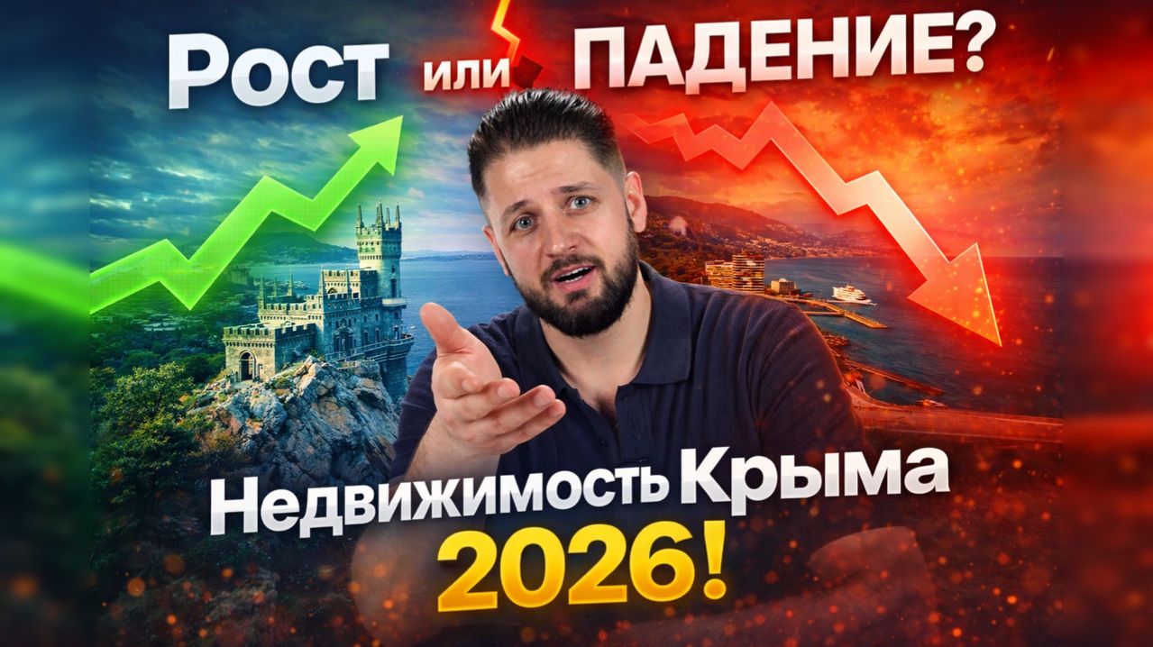 ЧТО БУДЕТ С ЦЕНАМИ НА НЕДВИЖИМОСТЬ  В КРЫМУ В 2026 ? РЕАЛЬНЫЙ ПРОГНОЗ!