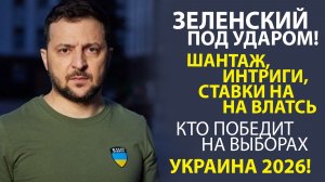 «ТАЙНАЯ ВОЙНА ЗА УКРАИНУ ВЫБОРЫ, ШАНТАЖ, УГРОЗЫ»