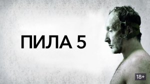 Пила 5 (2008) / Saw V