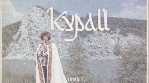 Документальный фильм "Курай"