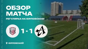 Липецкий Металлург 1 - 1 Алькор, обзор матча