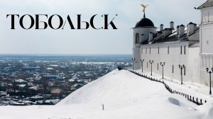 Тобольск 2026. Что можно посмотреть? Куда можно сходить? Краткий обзор достопримечательностей