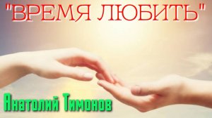 Анатолий Тимонов - "Время любить" (2026)
