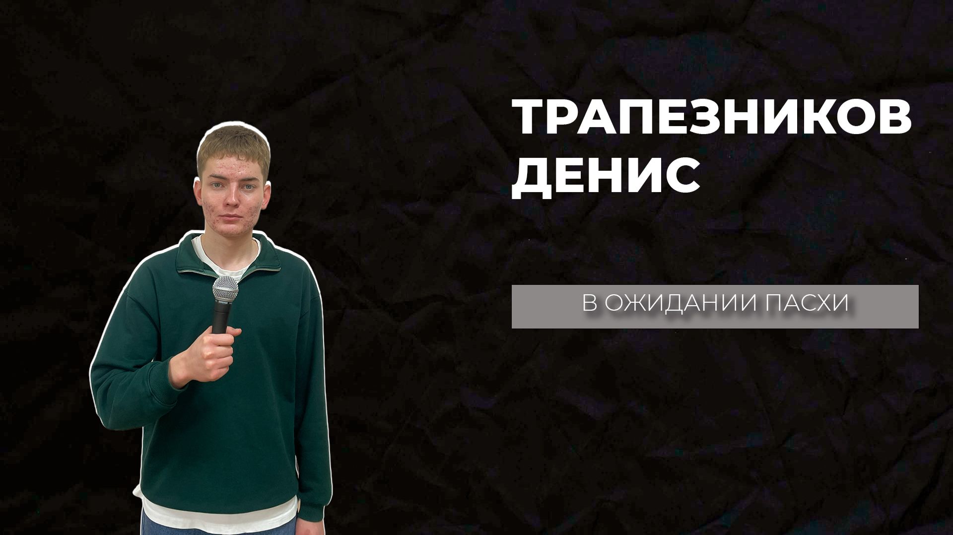 05.04.2026 ТвояЦерковь Трапезников Денис «В ожидании Пасхи»
