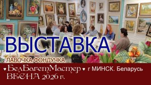 Выставка в Минске (Беларусь) март-апрель БелБагетМастер