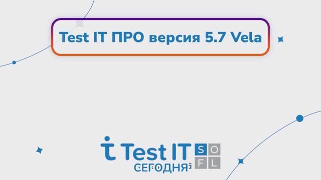 Версия Test IT Enterprise 5.7 Vela - обзор релиза
