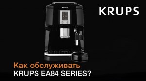 Обслуживание автоматических кофемашин KRUPS серии EA84