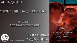 [озвучено Sound Film] Твое сердце будет разбито \ Анна Джейн - ПРОЛОГ
