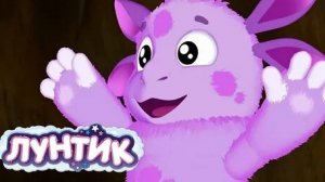 Лунтик
