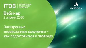 Электронные перевозочные документы- как подготовиться к переходу