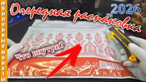 Очередная распаковка монет 2026 Апрель I Что же внутри