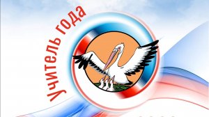 Муниципальный конкурс "Учитель года 2026" Рузаевского муниципального района