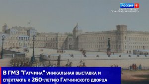 В ГМЗ "Гатчина" уникальная выставка и спектакль к 260-летию Гатчинского дворца