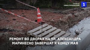 Ремонт во дворах на ул. Александра Маринеско завершат к концу мая