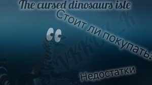 стоит ли покупать чанго плюсы и минусы | SEVKKOZ_K | the cursed dinosaurs isle| выживание за чангора