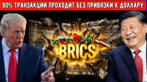 БРИКС отказался от доллара в 90% торговых операций. Неужели 100-процентная тарифная угроза Трампа пр
