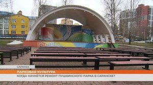 Когда начнётся ремонт Пушкинского парка в Саранске?
