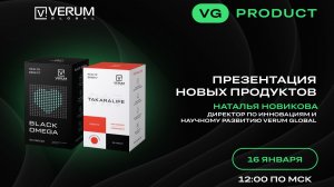 ПРЕЗЕНТАЦИЯ НОВЫХ ПРОДУКТОВ — Наталья Новикова (17.01.2025)