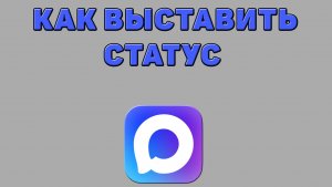 Как выставить статус в Максе