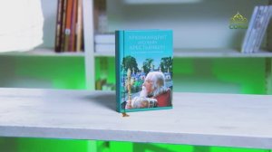 У книжной полки. Архимандрит Иоанн Крестьянкин. Избранные проповеди