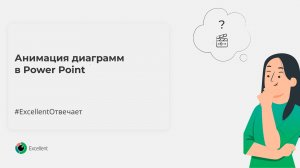 Анимация диаграммы в Power Point