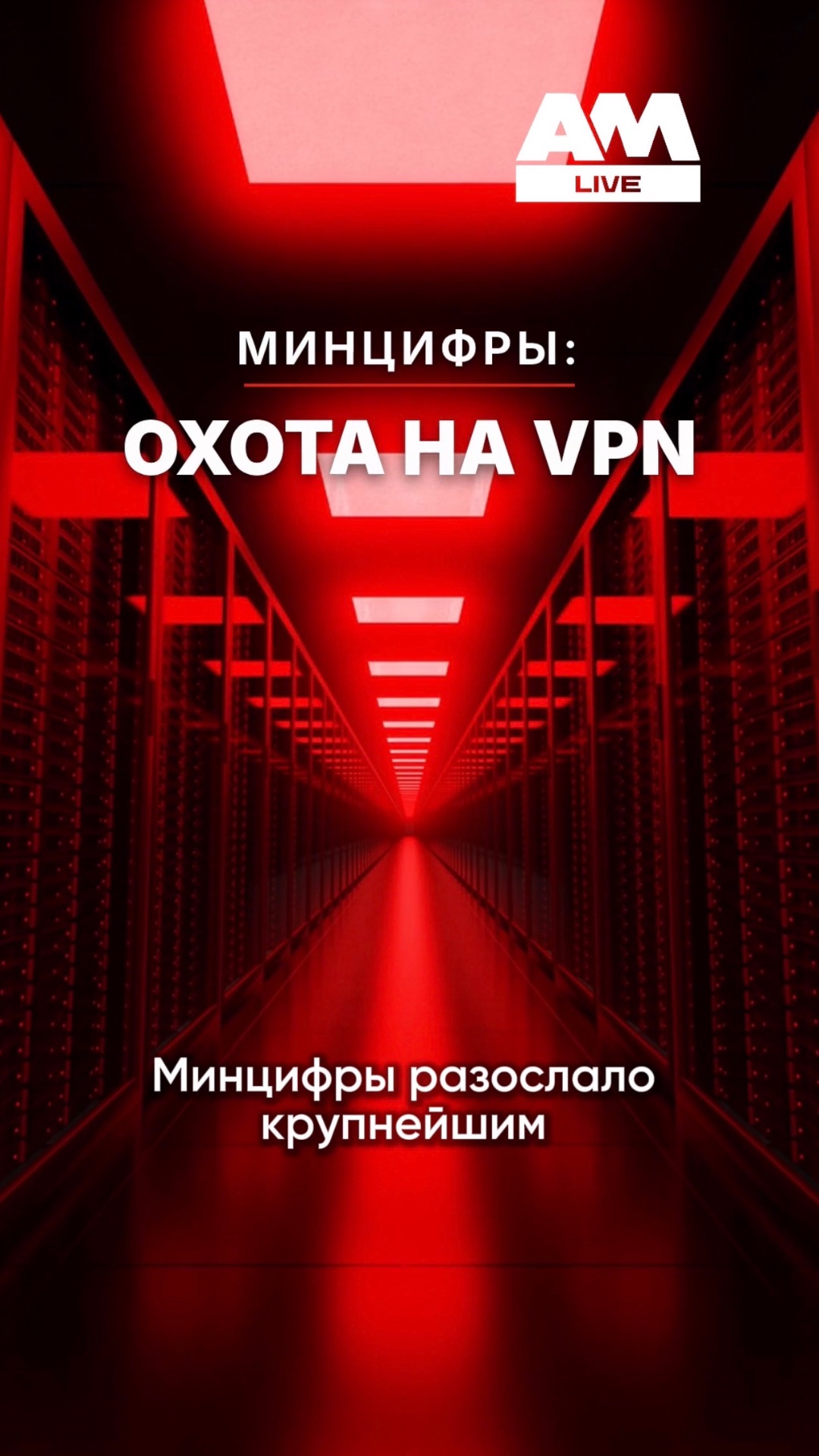 Минцифры хочет вычислять VPN, но с IPhone проблема