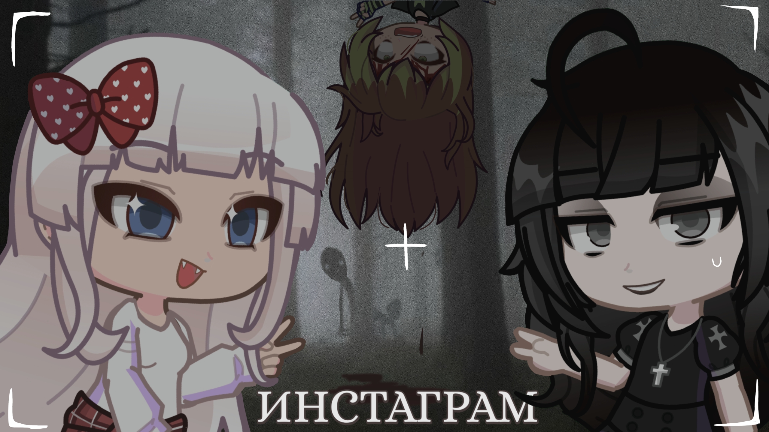 Гача страшилка - ИНСТАГРАМ