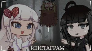 Гача страшилка - ИНСТАГРАМ