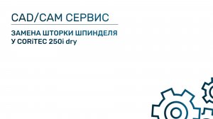 Замена шторки шпинделя у CORiTEC 250i dry