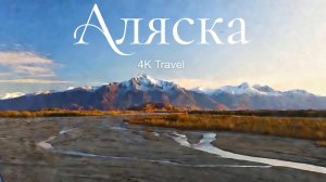 АЛЯСКА 4K | Власть природы | Документальный фильм. Дикая природа.