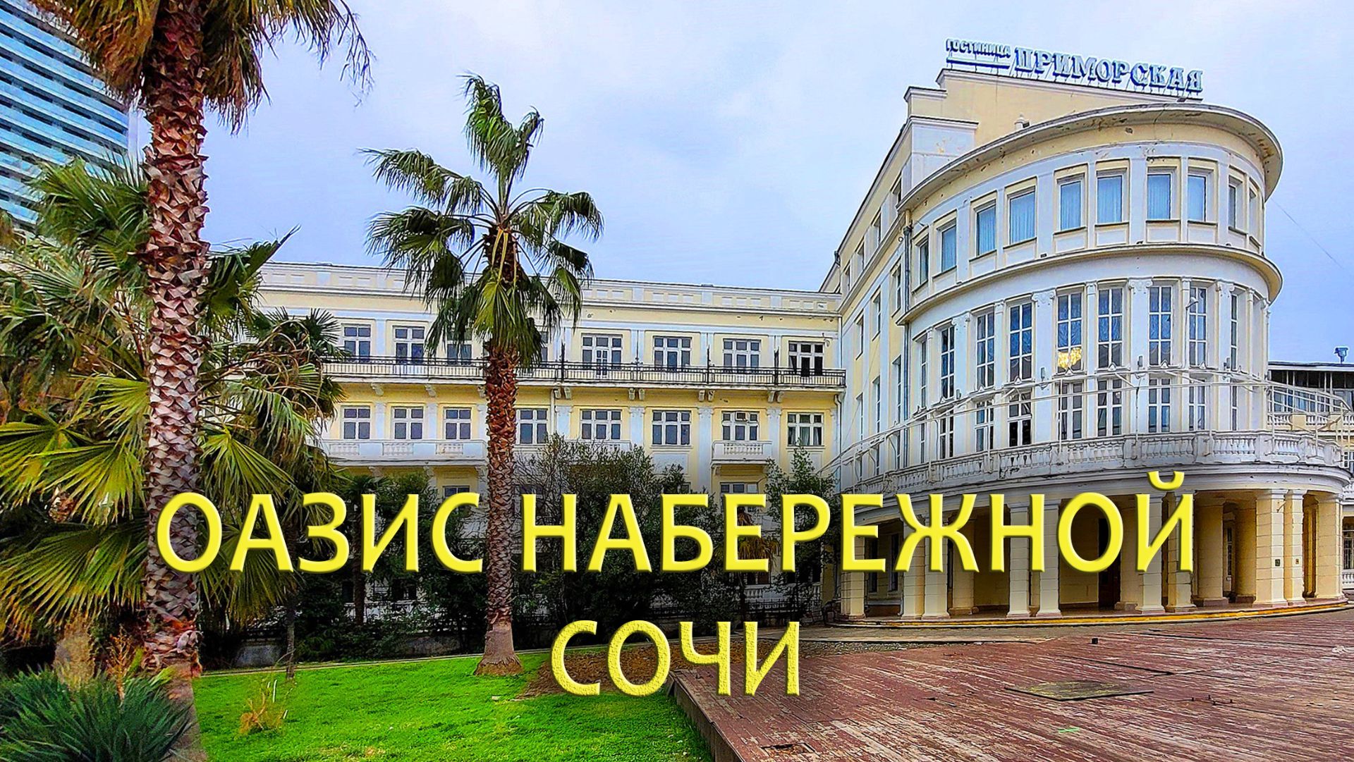 Оазис набережной Сочи: Приморский парк