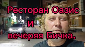Ресторан Оазис  на русском рынке . Вечерний Бич Роуд . 06-04-2026