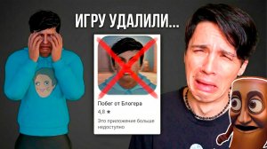 мою игру удалили...