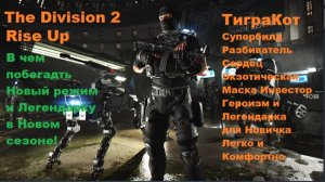 Дивизия 2 | The Division 2 СуперБилд Маска Инвестор Разбиватель Сердец