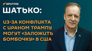 Шатько: из-за конфликта с Ираном Трампу могут «заложить бомбочку» в США
