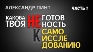 Какова твоя неготовность к самоисследованию? Часть 1